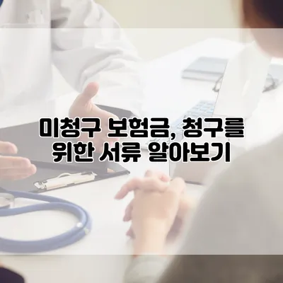 미청구 보험금, 청구를 위한 서류 알아보기