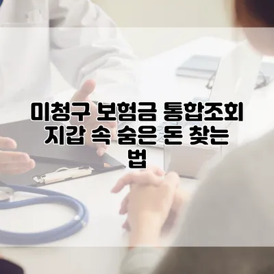 미청구 보험금 통합조회 지갑 속 숨은 돈 찾는 법
