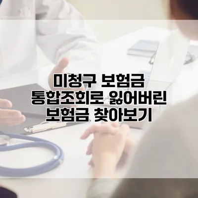 미청구 보험금 통합조회로 잃어버린 보험금 찾아보기