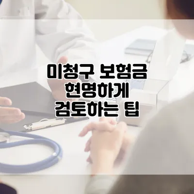 미청구 보험금 현명하게 검토하는 팁