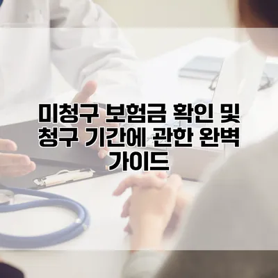 미청구 보험금 확인 및 청구 기간에 관한 완벽 가이드