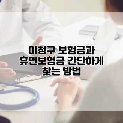 미청구 보험금과 휴면보험금 간단하게 찾는 방법