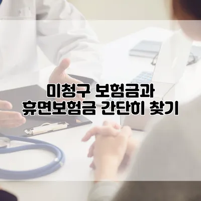 미청구 보험금과 휴면보험금 간단히 찾기