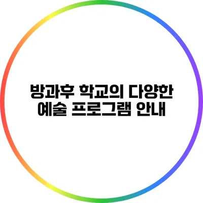방과후 학교의 다양한 예술 프로그램 안내
