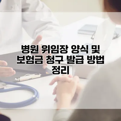 병원 위임장 양식 및 보험금 청구 발급 방법 정리