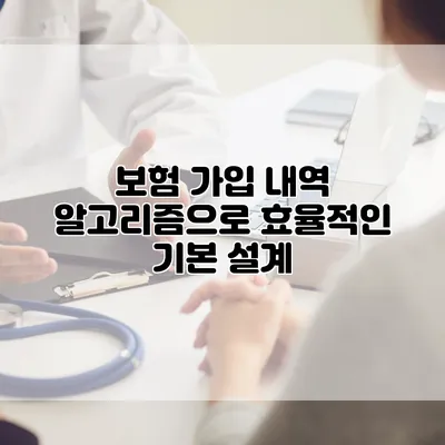 보험 가입 내역 알고리즘으로 효율적인 기본 설계