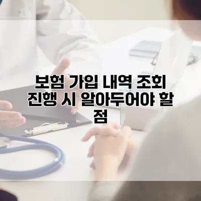보험 가입 내역 조회 진행 시 알아두어야 할 점