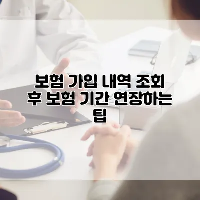 보험 가입 내역 조회 후 보험 기간 연장하는 팁