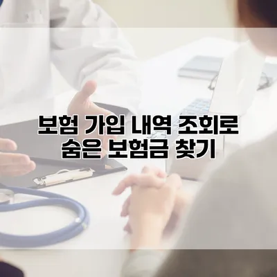보험 가입 내역 조회로 숨은 보험금 찾기