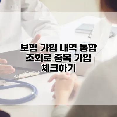 보험 가입 내역 통합 조회로 중복 가입 체크하기