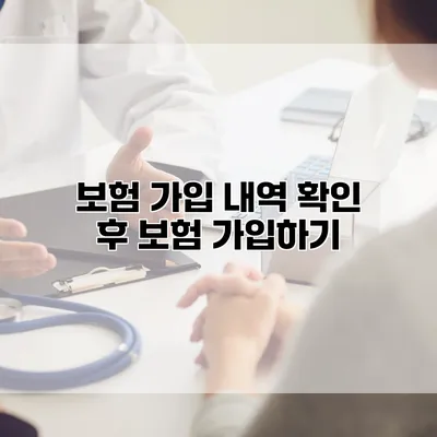 보험 가입 내역 확인 후 보험 가입하기