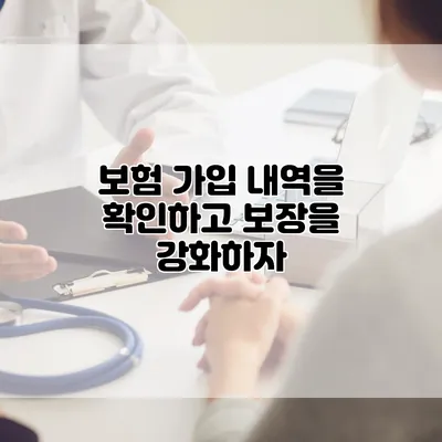 보험 가입 내역을 확인하고 보장을 강화하자