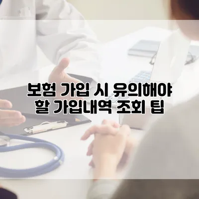 보험 가입 시 유의해야 할 가입내역 조회 팁