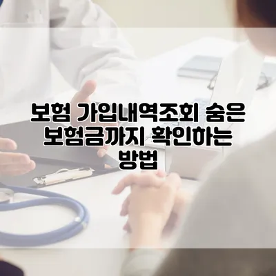 보험 가입내역조회 숨은 보험금까지 확인하는 방법