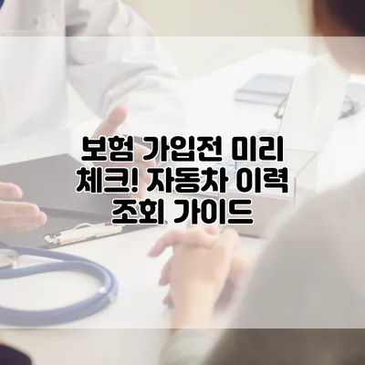 보험 가입전 미리 체크! 자동차 이력 조회 가이드
