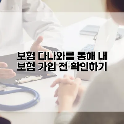 보험 다나와를 통해 내 보험 가입 전 확인하기