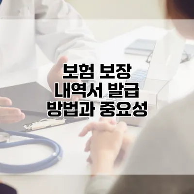 보험 보장 내역서 발급 방법과 중요성