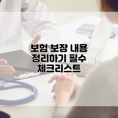 보험 보장 내용 정리하기 필수 체크리스트
