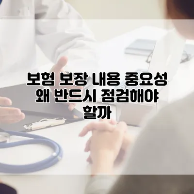 보험 보장 내용 중요성 왜 반드시 점검해야 할까?