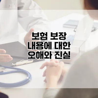 보험 보장 내용에 대한 오해와 진실