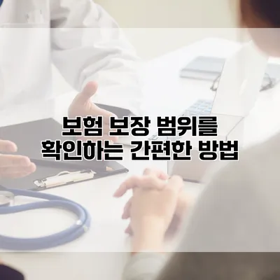 보험 보장 범위를 확인하는 간편한 방법