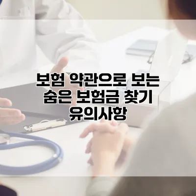 보험 약관으로 보는 숨은 보험금 찾기 유의사항