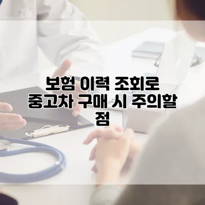 보험 이력 조회로 중고차 구매 시 주의할 점