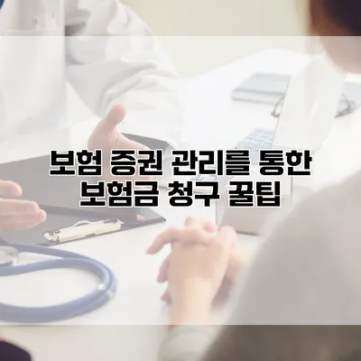 보험 증권 관리를 통한 보험금 청구 꿀팁