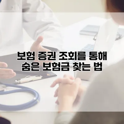 보험 증권 조회를 통해 숨은 보험금 찾는 법