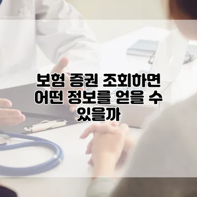 보험 증권 조회하면 어떤 정보를 얻을 수 있을까?