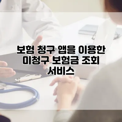 보험 청구 앱을 이용한 미청구 보험금 조회 서비스