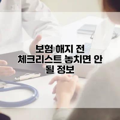 보험 해지 전 체크리스트 놓치면 안 될 정보