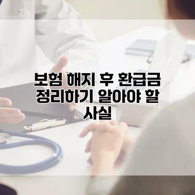 보험 해지 후 환급금 정리하기 알아야 할 사실