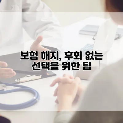 보험 해지, 후회 없는 선택을 위한 팁