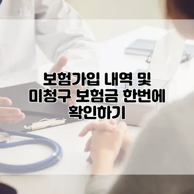 보험가입 내역 및 미청구 보험금 한번에 확인하기
