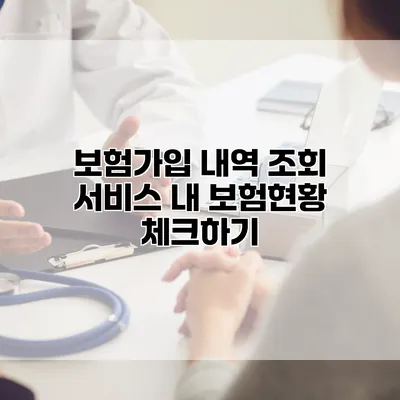 보험가입 내역 조회 서비스 내 보험현황 체크하기