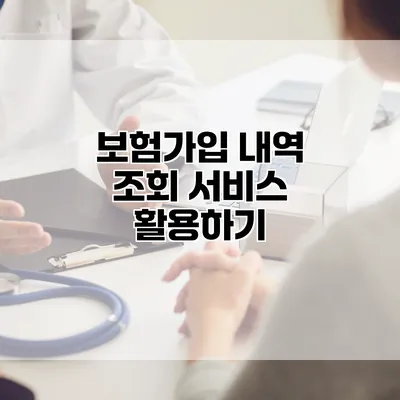 보험가입 내역 조회 서비스 활용하기