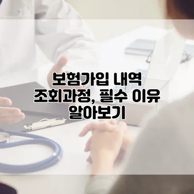 보험가입 내역 조회과정, 필수 이유 알아보기