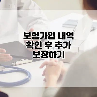 보험가입 내역 확인 후 추가 보장하기