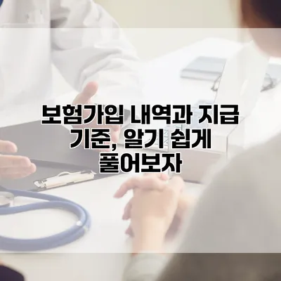 보험가입 내역과 지급 기준, 알기 쉽게 풀어보자