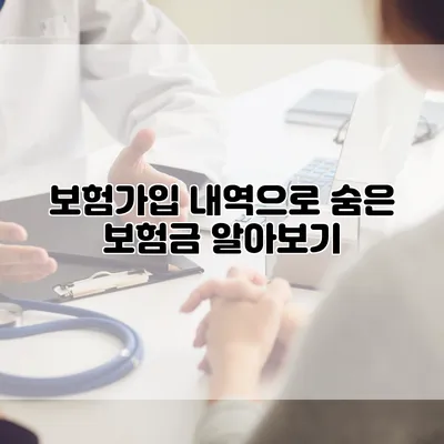 보험가입 내역으로 숨은 보험금 알아보기