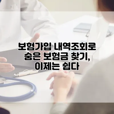 보험가입 내역조회로 숨은 보험금 찾기, 이제는 쉽다