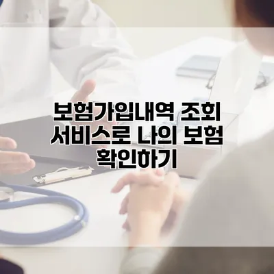 보험가입내역 조회 서비스로 나의 보험 확인하기