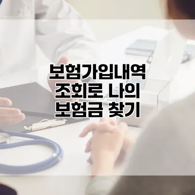 보험가입내역 조회로 나의 보험금 찾기