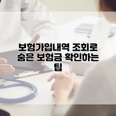 보험가입내역 조회로 숨은 보험금 확인하는 팁