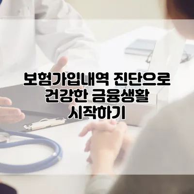 보험가입내역 진단으로 건강한 금융생활 시작하기