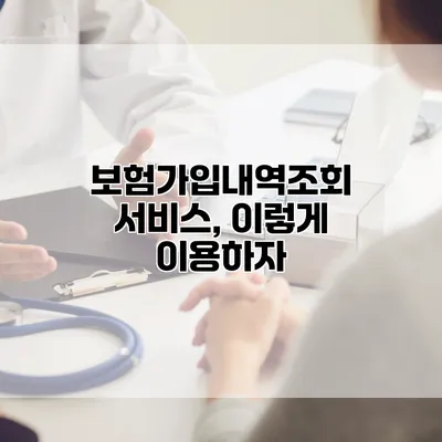 보험가입내역조회 서비스, 이렇게 이용하자