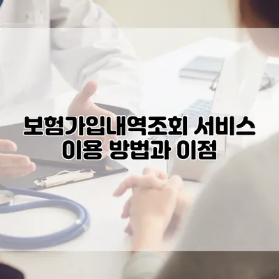 보험가입내역조회 서비스 이용 방법과 이점