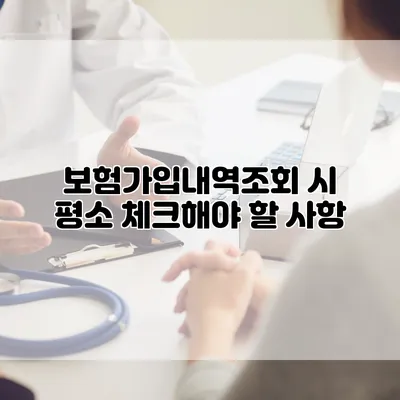보험가입내역조회 시 평소 체크해야 할 사항