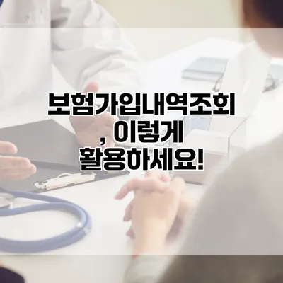 보험가입내역조회, 이렇게 활용하세요!